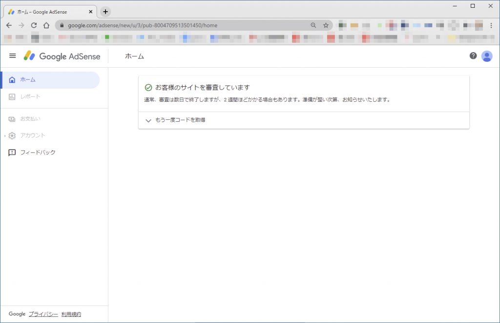 Googleアドセンス審査中スクショ