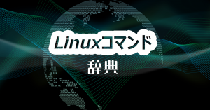 linuxコマンド辞典アイキャッチ