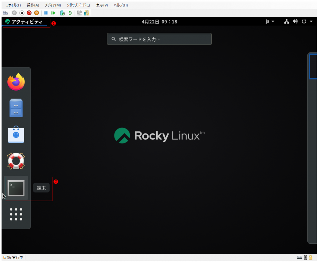 RockyLinuxアクティビティスクリーンショ画面