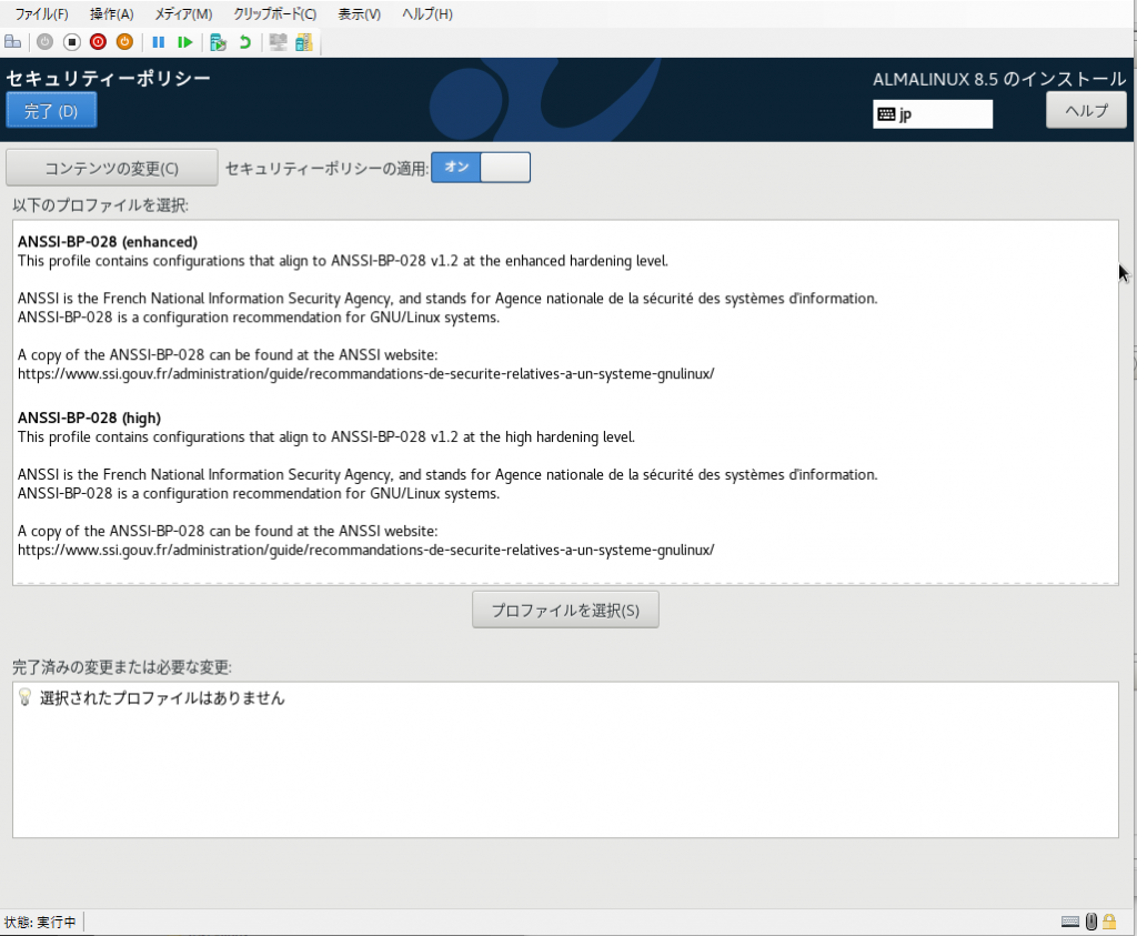 AlmaLinux8.5セキュリティポリシー設定画像