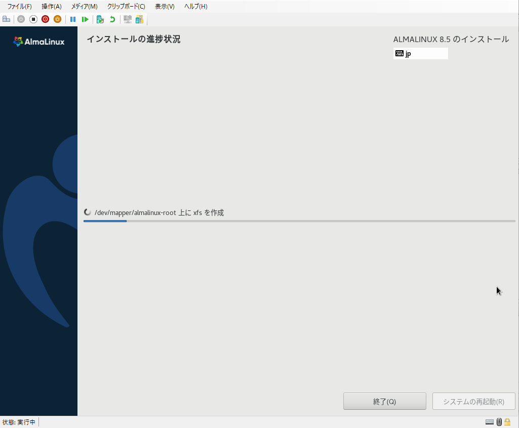 AlmaLinux8.5インストールの進捗状況画像