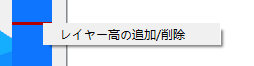 レイヤー高の追加/削除