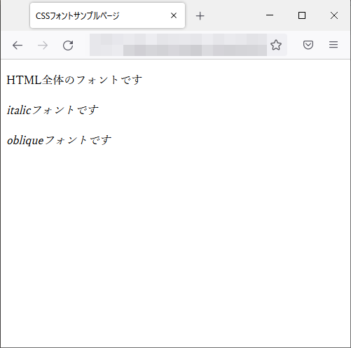 font-styleプロパティのfirefoxブラウザの実行結果