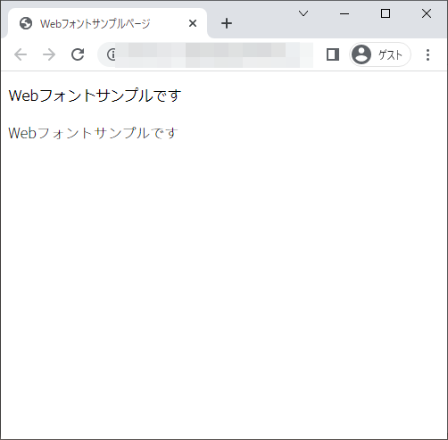 @font-faceのchromeブラウザの実行結果