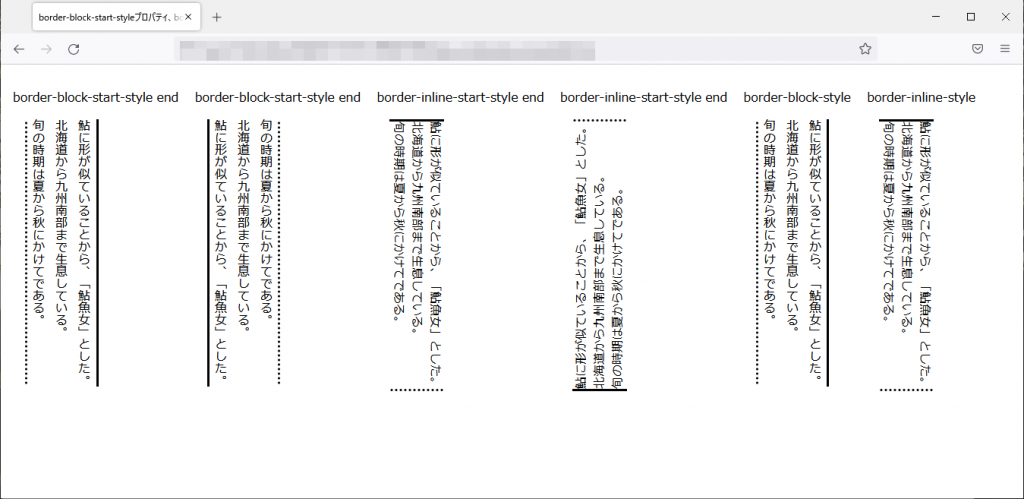 border-block-style系プロパティ、border-inline-style系のfirefoxブラウザの実行結果
