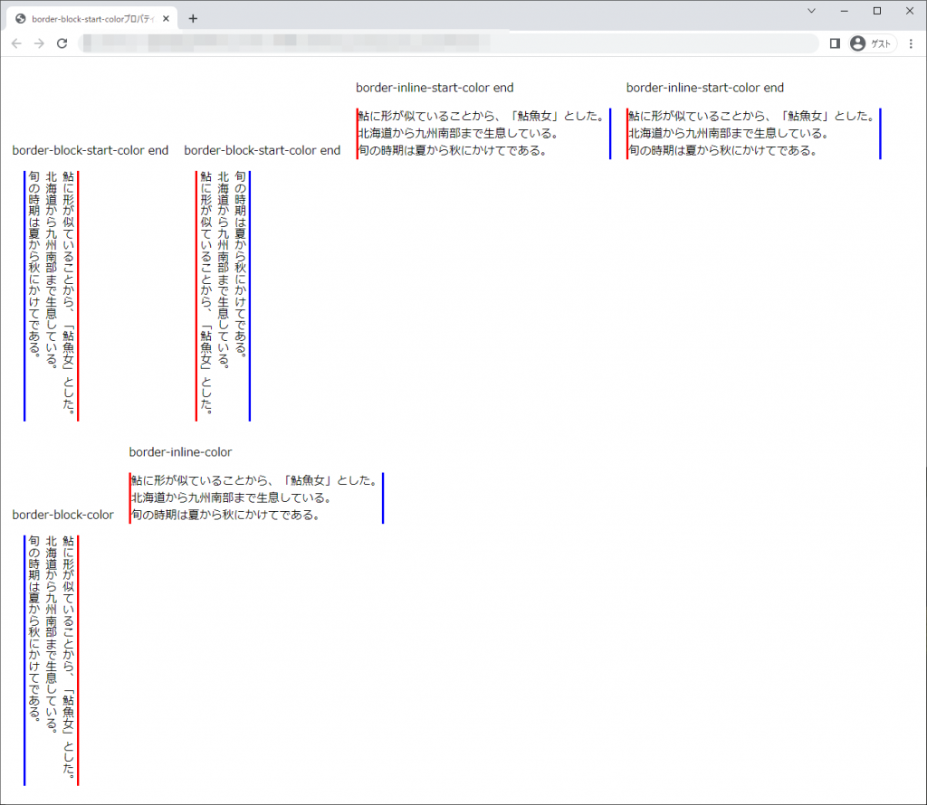 border-block-color系プロパティ、border-inline-color系のchromeブラウザの実行結果