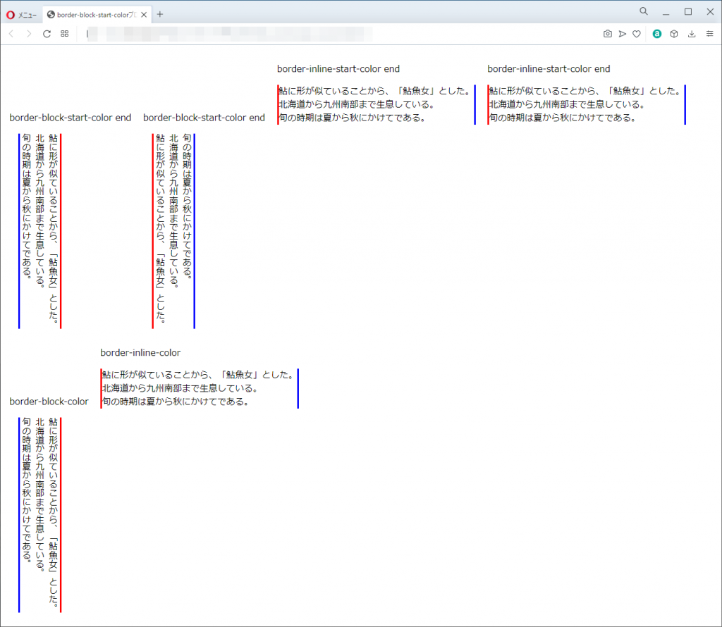 border-block-color系プロパティ、border-inline-color系のoperaブラウザの実行結果