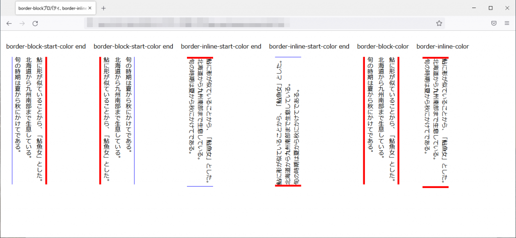 border-blockプロパティ、border-inline系のfirefoxブラウザの実行結果