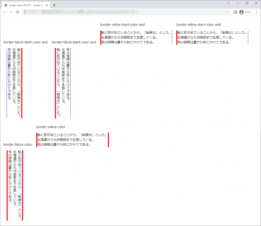 border-blockプロパティ、border-inline系のchromeブラウザの実行結果