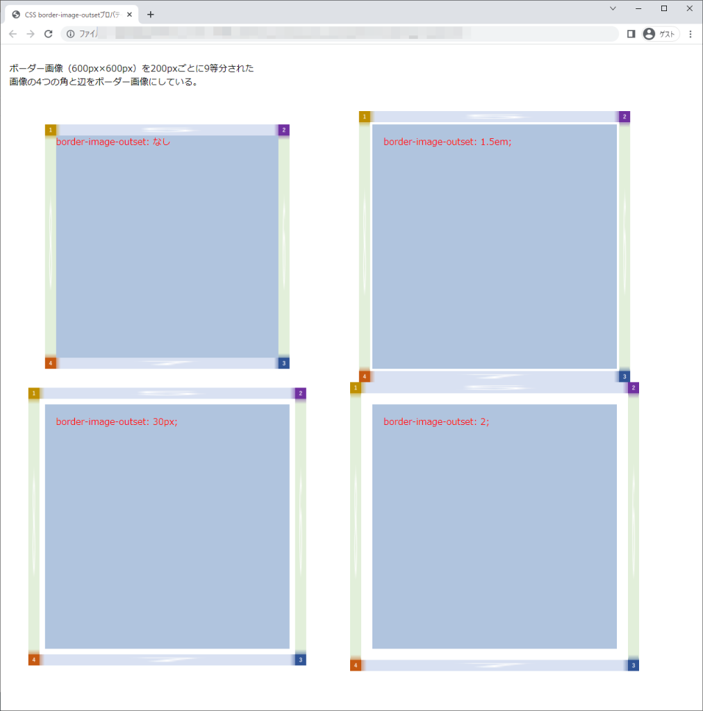 border-image-outsetプロパティのchromeブラウザの実行結果