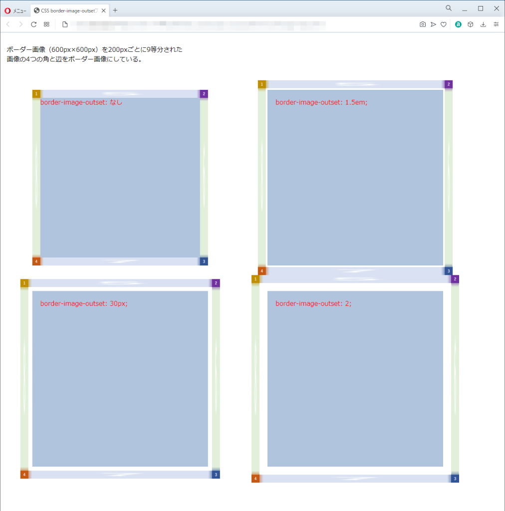 border-image-outsetプロパティのoperaブラウザの実行結果