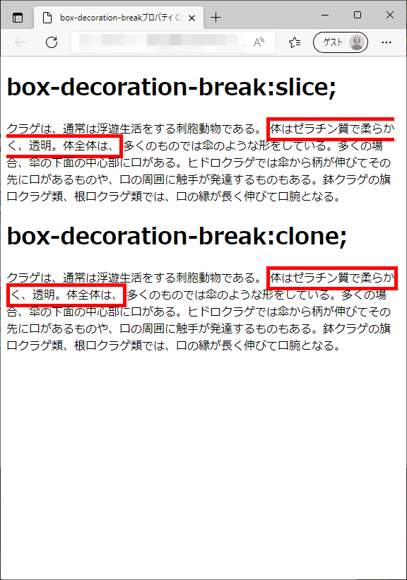 box-decoration-breakプロパティのchromeブラウザの実行結果