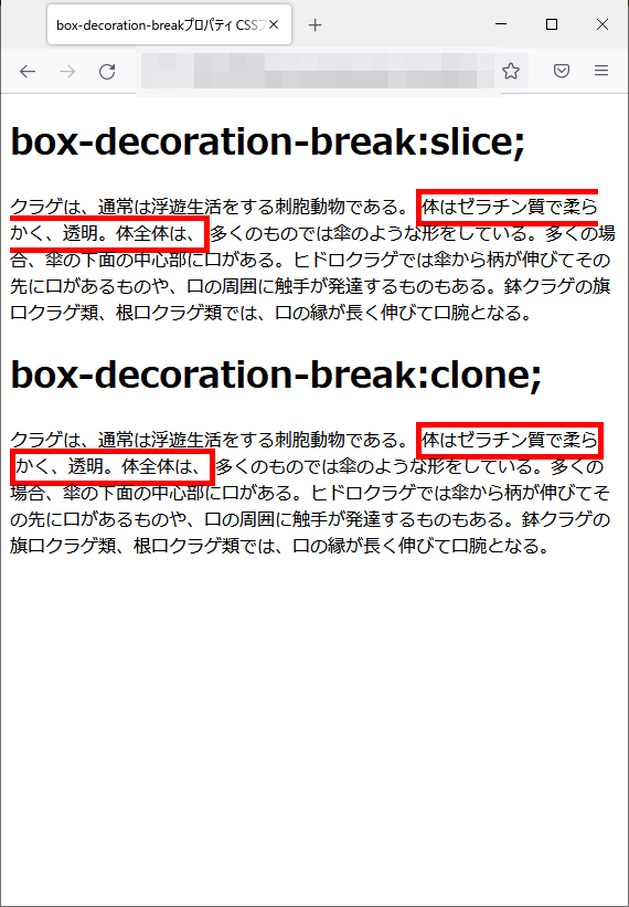 box-decoration-breakプロパティのfirefoxブラウザの実行結果