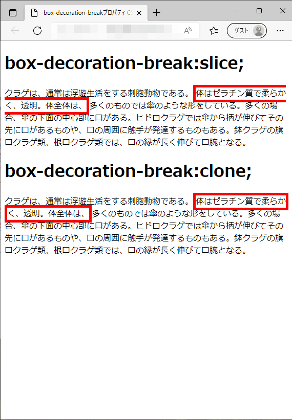 box-decoration-breakプロパティのedgeブラウザの実行結果