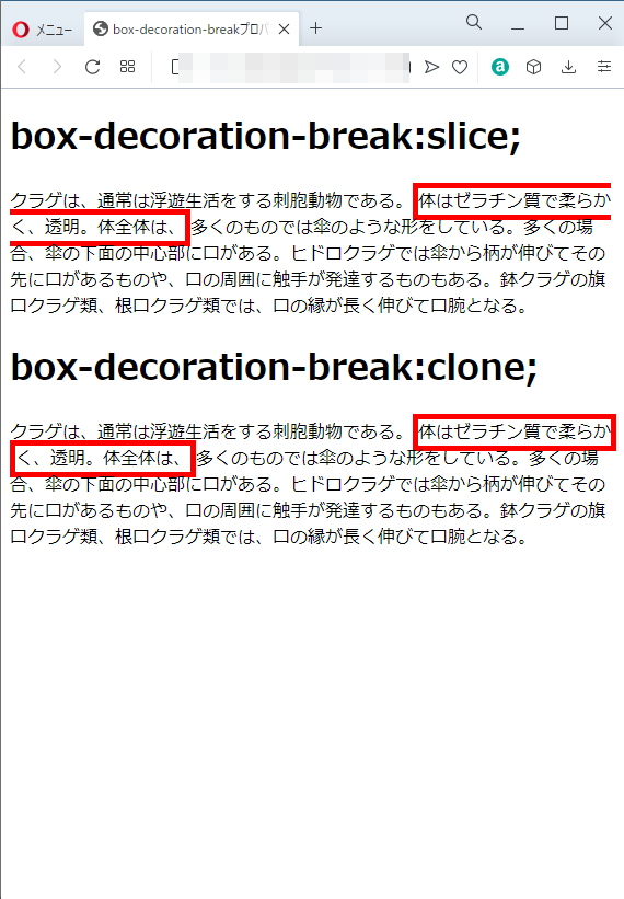 box-decoration-breakプロパティのoperaブラウザの実行結果
