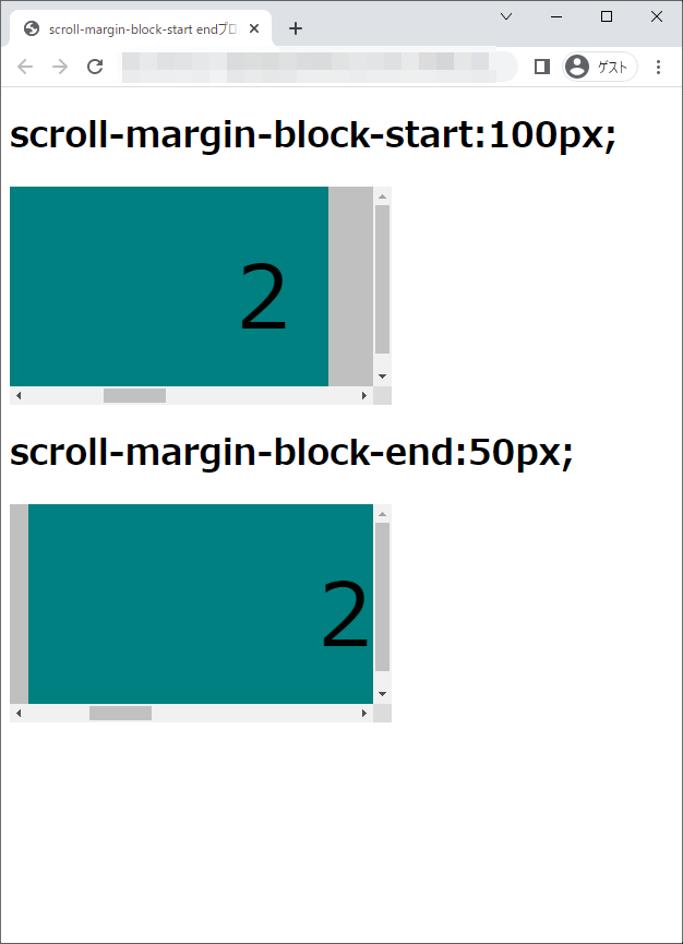 scroll-margin-block-start、scroll-margin-block-endプロパティのchromeブラウザの実行結果