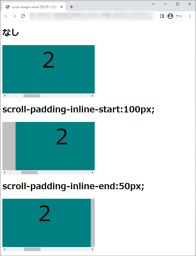 scroll-padding-inline-startプロパティ、scroll-padding-inline-endプロパティのchromeブラウザの実行結果