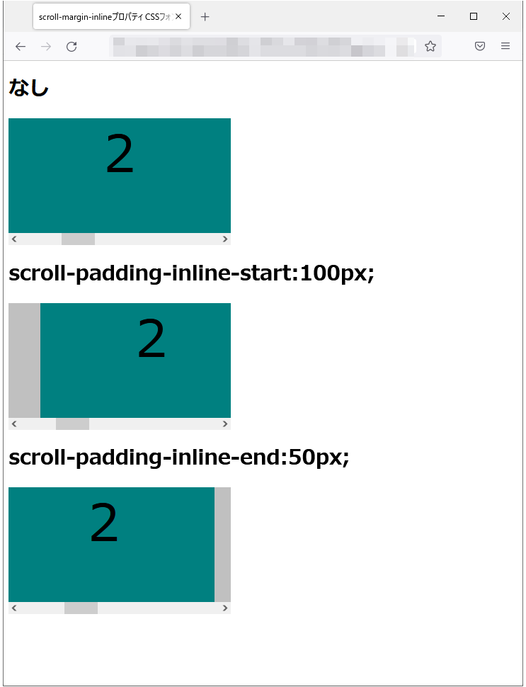 scroll-padding-inline-startプロパティ、scroll-padding-inline-endプロパティのfirefoxブラウザの実行結果