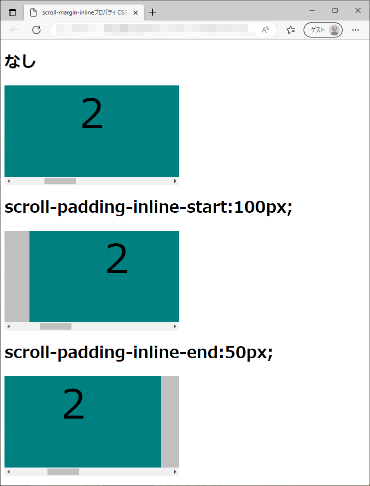 scroll-padding-inline-startプロパティ、scroll-padding-inline-endプロパティのedgeブラウザの実行結果