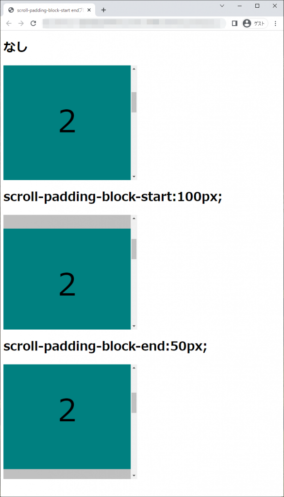 scroll-padding-block-startプロパティ、scroll-padding-block-endプロパティのchromeブラウザの実行結果