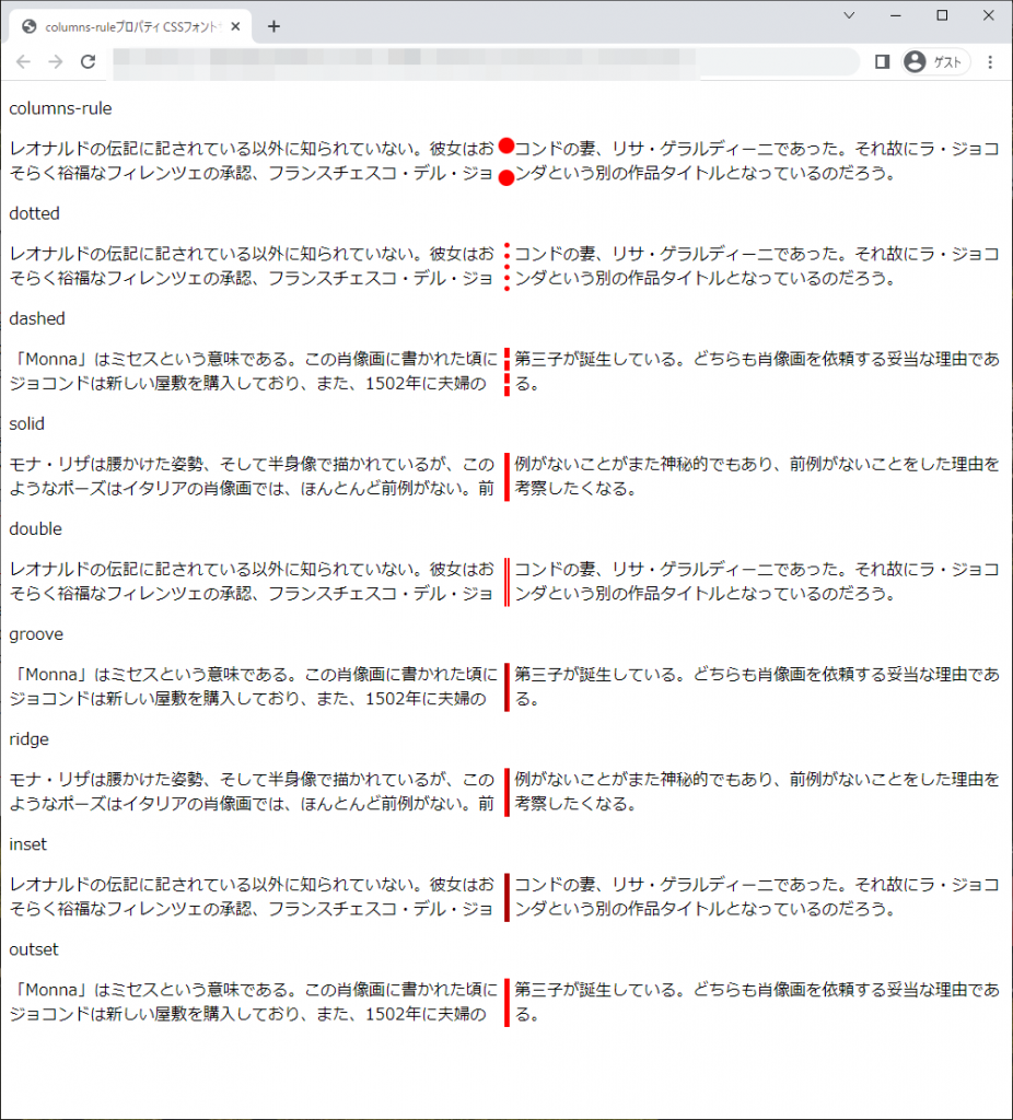 column-ruleプロパティ、column-rule-widthプロパティ、column-rule-styleプロパティ、column-rule-colorプロパティのchromeブラウザの実行結果
