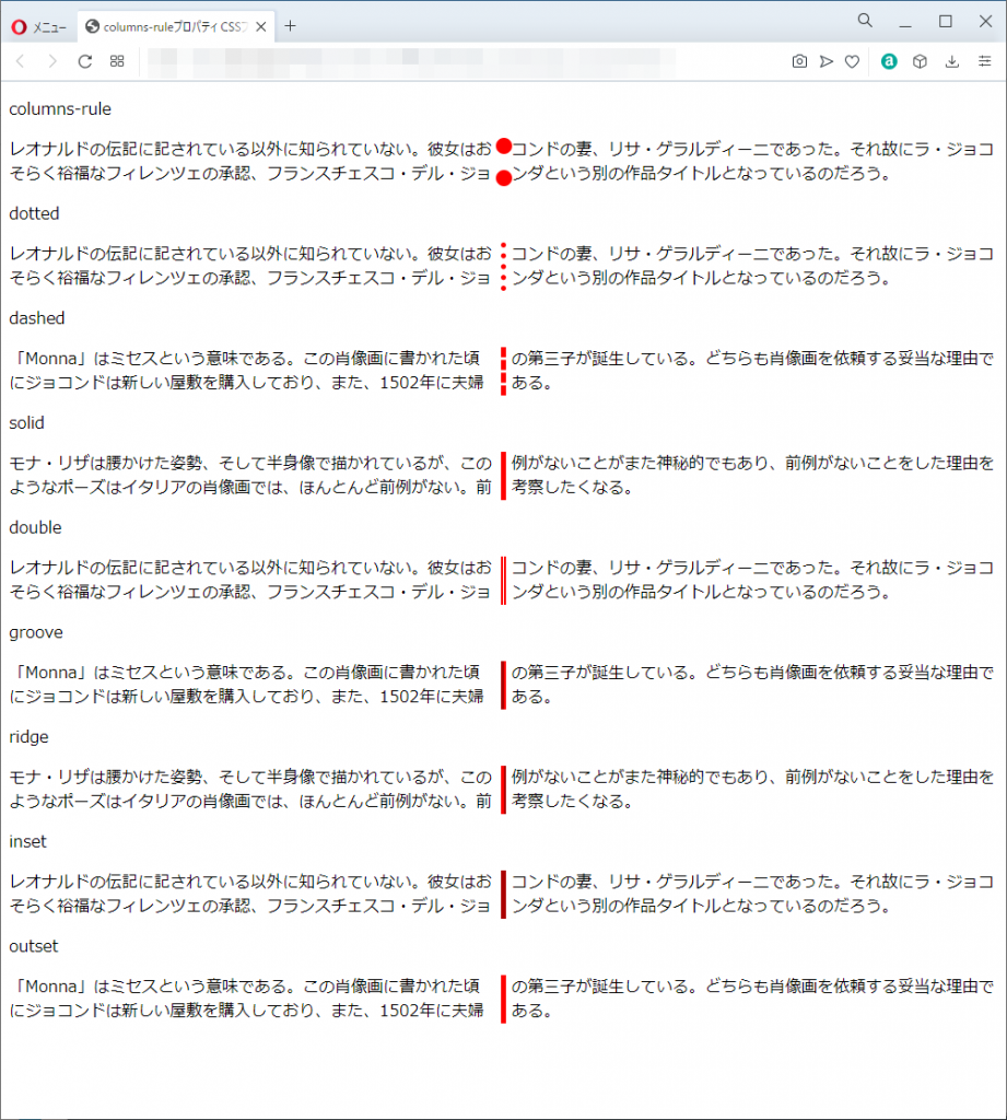 column-ruleプロパティ、column-rule-widthプロパティ、column-rule-styleプロパティ、column-rule-colorプロパティのoperaブラウザの実行結果