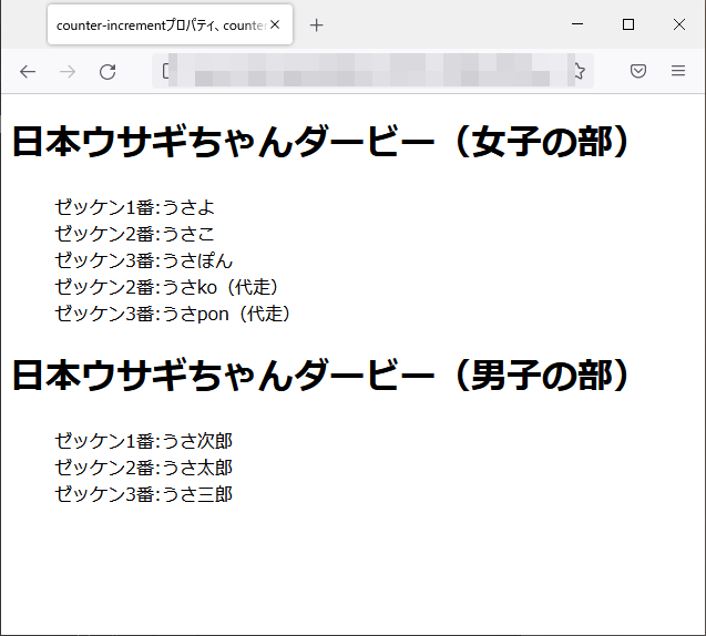 counter-incrementプロパティ、counter-resetプロパティのfirefoxブラウザの実行結果