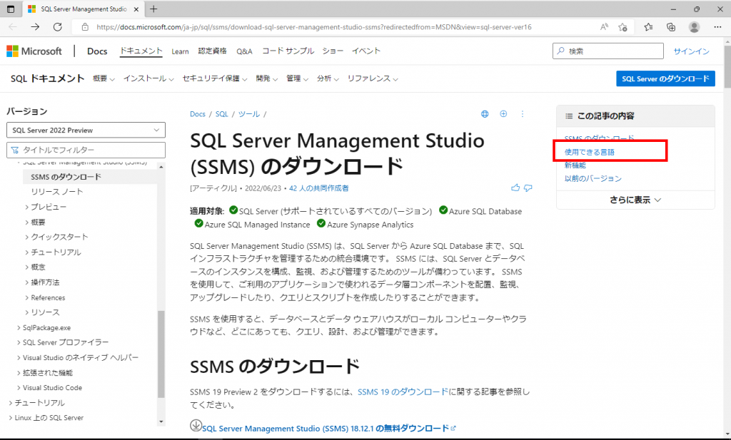 SQL Server Management Studio（SSMS）ダウンロードサイト