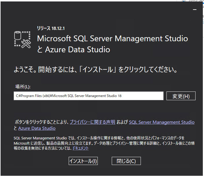 SQL Server Management Studio（SSMS）インストール先画面