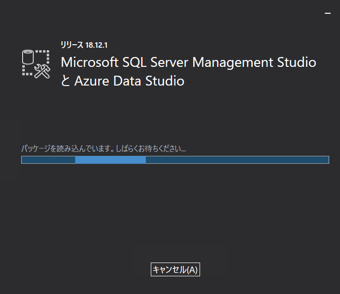 SQL Server Management Studio（SSMS）インストール中画面