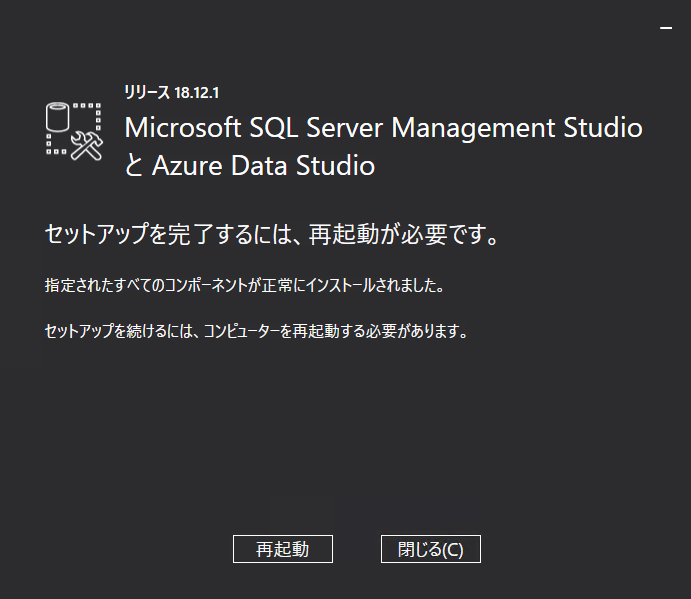 SQL Server Management Studio（SSMS）再起動画面