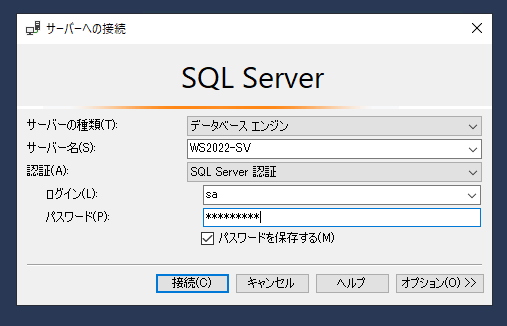 SQL Server Management Studio（SSMS）サーバーへの接続画面