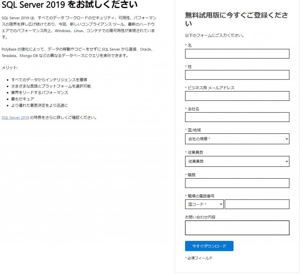 「SQLServer2019」ダウンロードページ