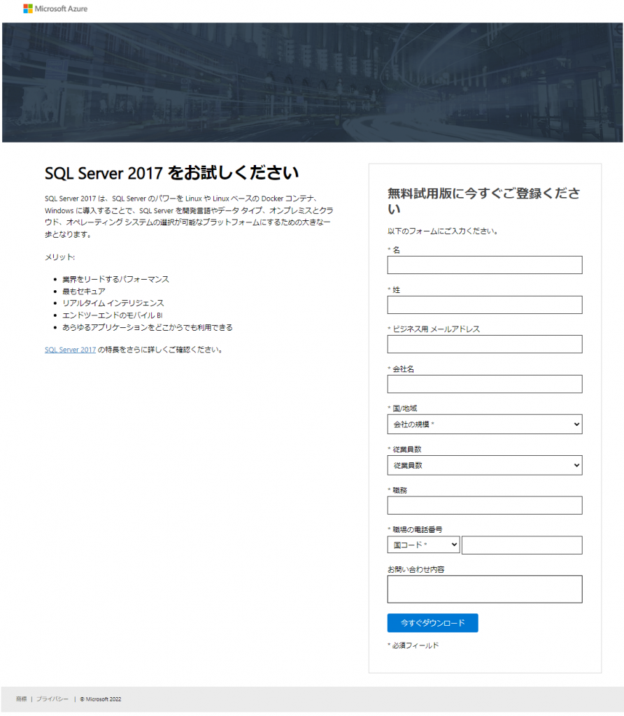 評価版「SQLServer2017」インストールファイルのダウンロード