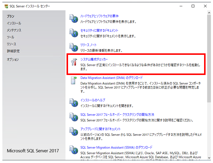 SQL Server 2017システム構成チェッカー画面