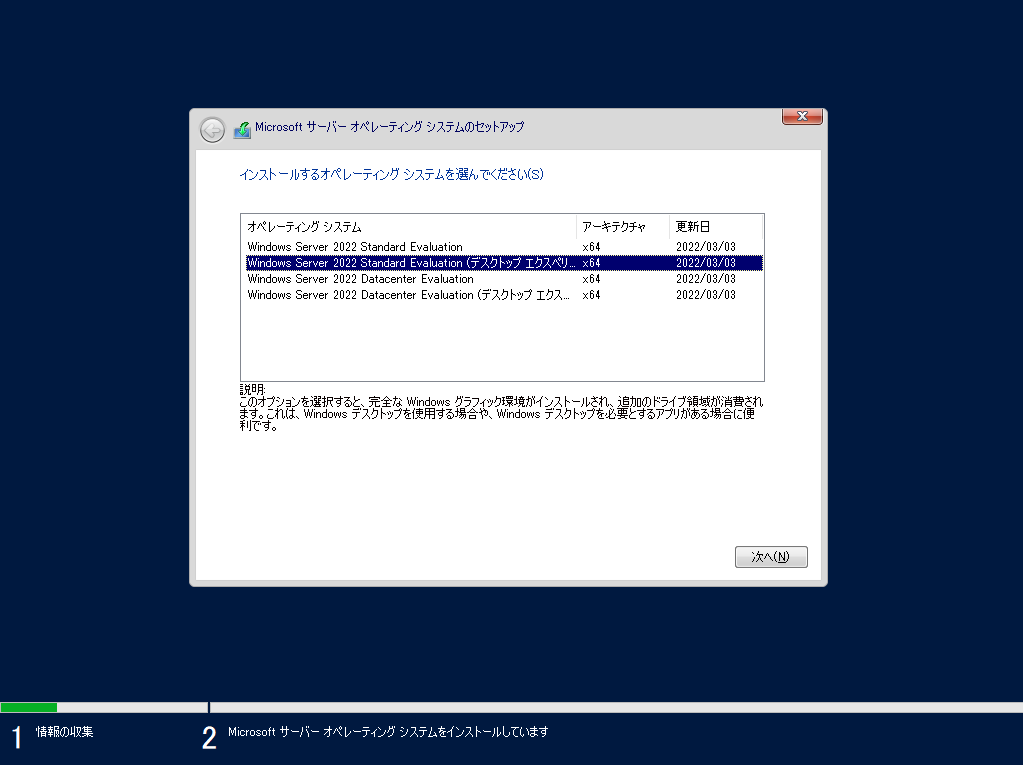 WindowsServer2022 インストールするオペレーティングシステムの種類 選択画面