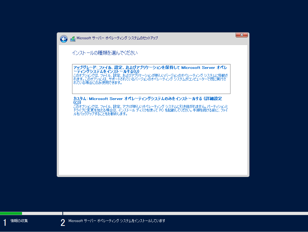 WindowsServer2022 インストールの種類