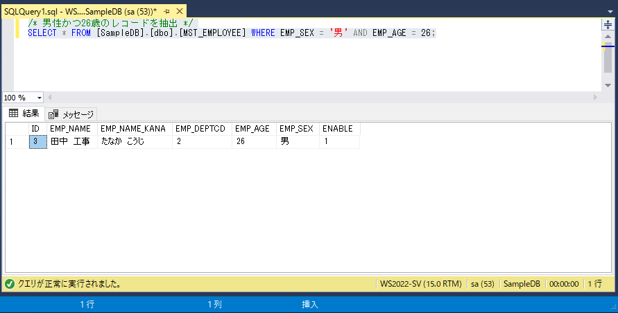 SQL Server実行サンプル画像：複数の条件に完全一致するレコードを検索する方法（AND演算子）
