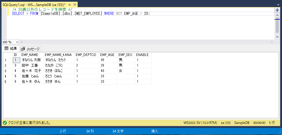 SQL Server実行サンプル画像：特定の条件にマッチしないデータを抽出したい（NOT演算子）