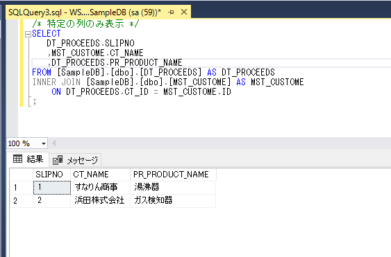 特定のカラムを表示するINNER JOIN実行結果：SQLServer
