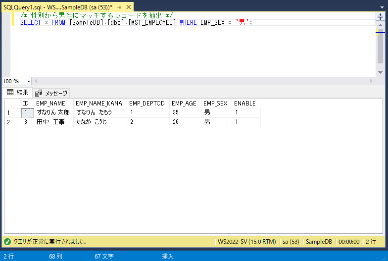 SQL Server実行サンプル画像：
特定の検索条件に完全一致するレコードを抽出（WHERE句）
