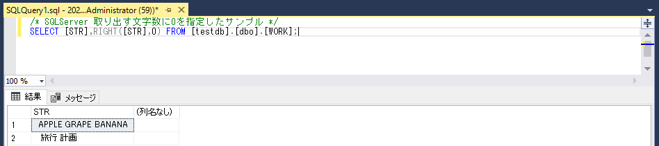SQLServer 取り出す文字数に0を指定したサンプルの実行結果