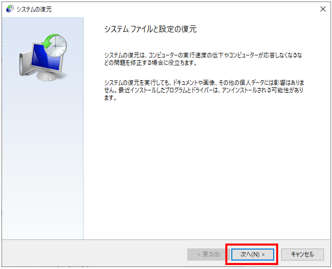 システムファイルと設定の復元画面