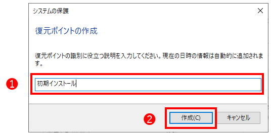 復元ポイントの作成