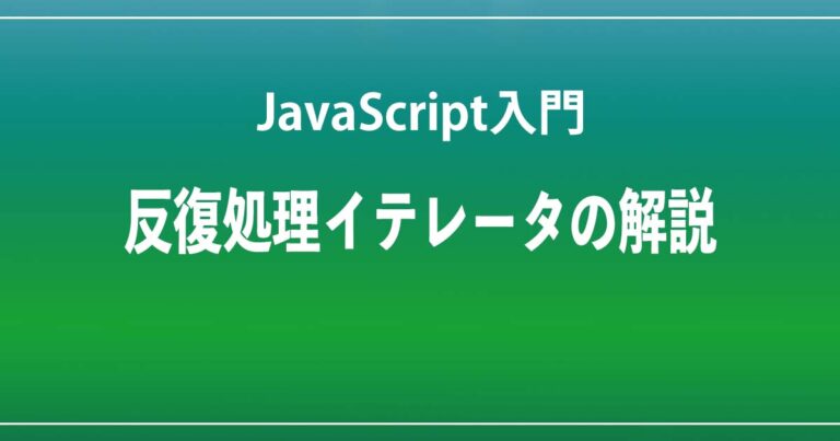 JavaScript入門 反復処理イテレータの解説