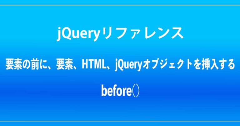 jQuery 「insertBefore」要素、HTML、jQueryオブジェクトを要素の前に挿入する