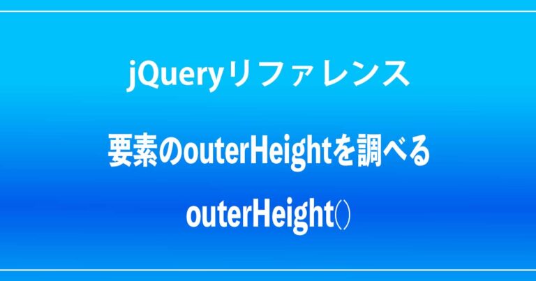 jQuery 「CSS操作」要素のouterHeightを調べる