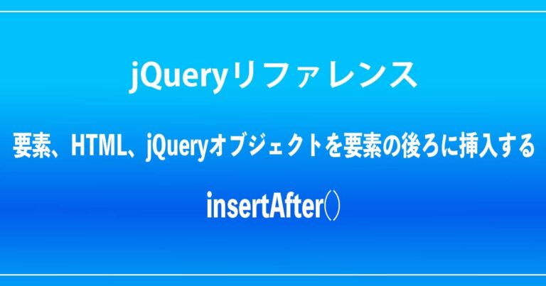jQuery 「insertAfter」要素、HTML、jQueryオブジェクトを要素の後ろに挿入する