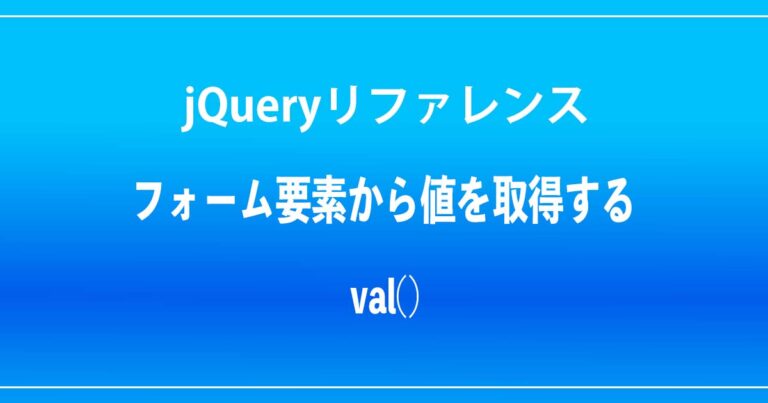 Jquery Val Function jQuery「val」フォーム要素から値を取得する